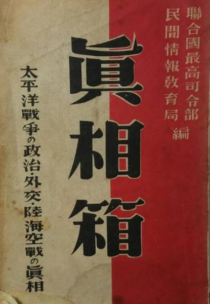 【初版】眞相箱 聯合國最高司令部民間情報教育局編　コズモ出版社刊 初版】眞相箱 聯合國最高司令部民間情報教育局編 コズモ出版社