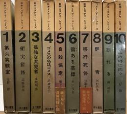 日本ミステリ・シリーズ　全10巻揃