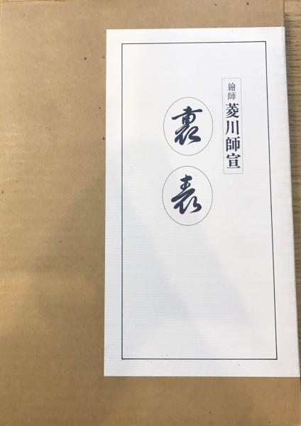 J-2【超美品】⑭ 秘蔵画帖（五）　菱川師宣　表四十八手　春画　 浮世絵菱川師宣画「恋のむつごと四十八手」復刻版 解説付き 状態良好