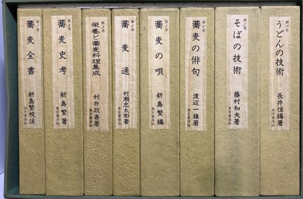 蕎麦うどん名著選集全8巻東京書房社