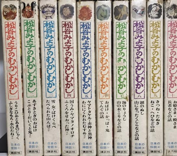 松谷みよ子のむかしむかし全10冊セットまとめ売り