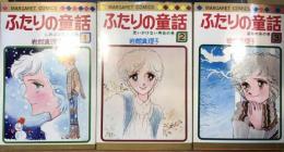 ふたりの童話　全3巻揃　マーガレット・コミックス