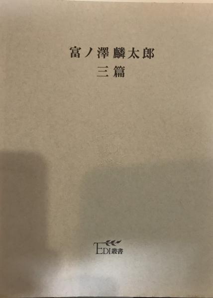 富ノ澤麟太郎 三篇 EDI叢書5(宮内淳子編) / 古本、中古本、古書籍の通販は「日本の古本屋」