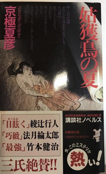 姑獲鳥の夏 京極夏彦 古本 中古本 古書籍の通販は 日本の古本屋 日本の古本屋 姑獲鳥の夏 京極夏彦 古本 中古本 古書籍の通販は 日本の古本屋 日本の古本屋