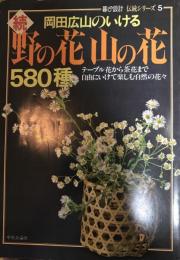 岡田広山のいける続・野の花山の花580種　暮しの設計　伝統シリーズ5