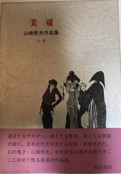 山崎俊夫作品集上巻「美童」 奢灞都館 1986 文学・小説