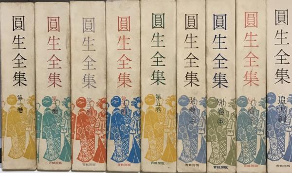 圓生全集 全9巻揃 / 古本、中古本、古書籍の通販は「日本の古本屋