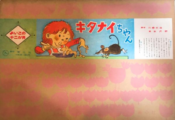 紙芝居 キタナイちゃん(画・水沢研) / 古本、中古本、古書籍の通販は