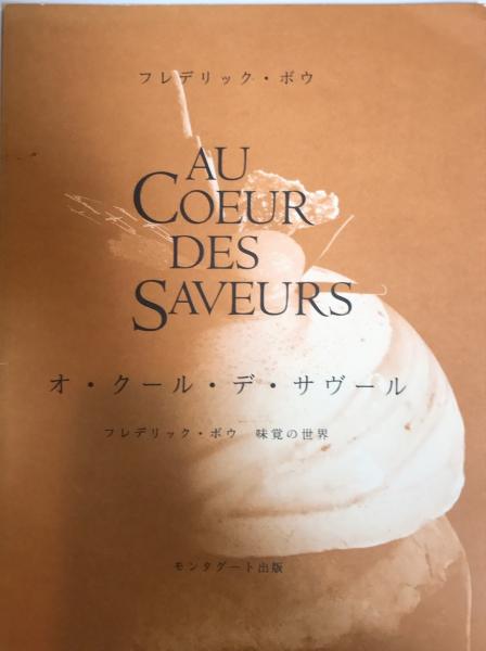 フレデリックボウ　オークールデサヴール AU COEUR DES SAVEURS オ・クール・デ・サヴール 味覚の世界
