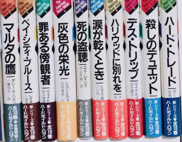 アメリカン・ハードボイルド 全10巻揃(ハメット・チャンドラー他