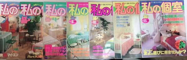 私の個室 美しい部屋ティーン版 14冊一括 古本 中古本 古書籍の通販は 日本の古本屋 日本の古本屋