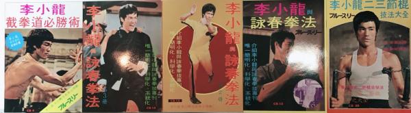【美品!?】ブルース・リー 詠春拳・ヌンチャク技法講座 通信教育講座 ブルース・リー 詠春拳・ヌンチャク技法講座 / 古本、中古本、古書籍の