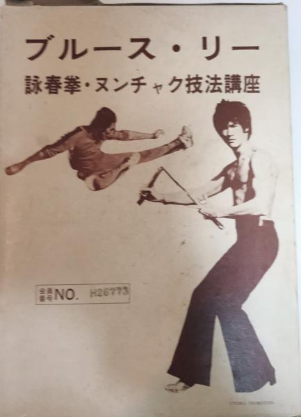 ブルース・リー 詠春拳・ヌンチャク技法講座 / 古本、中古本、古書籍の