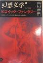 幻想文学 19号 特集・ヒロイック・ファンタジー