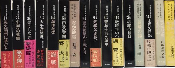 【一部予約販売】 昭和戦争文学全集 古本、中古本、古書籍の / 全16巻揃（別巻共） 文学・小説