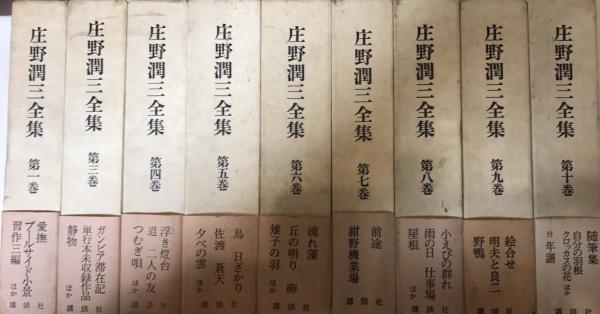 庄野潤三全集 10巻