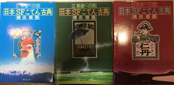 日本SFこてん古典 全3巻揃(横田順彌) / 古本、中古本、古書籍の通販は