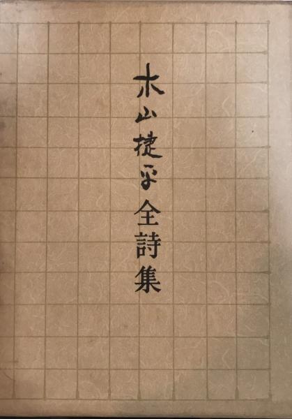 木山捷平全詩集(木山みさを編) / 古本、中古本、古書籍の通販は 木山捷平全詩集(木山みさを編) / 古本、中古本、古書籍の通販は