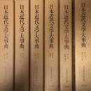 日本近代文学大事典 全6巻揃 付録付