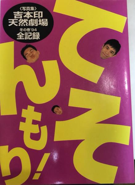 吉本印 天然劇場 冬の巻 94 全記録 写真集〉てんそもり! 吉本印天然劇場 冬の巻'94 全記録 / 古本