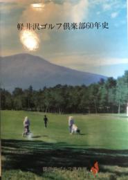 軽井沢ゴルフ倶楽部60年史