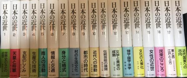 日本の近世 全18巻揃 / 古本、中古本、古書籍の通販は「日本の古本屋 