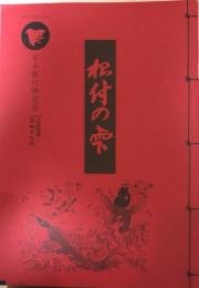 根付の雫　49号