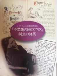 『不思議の国のアリス』誕生の謎展　ルイス・キャロル没後100年記念
