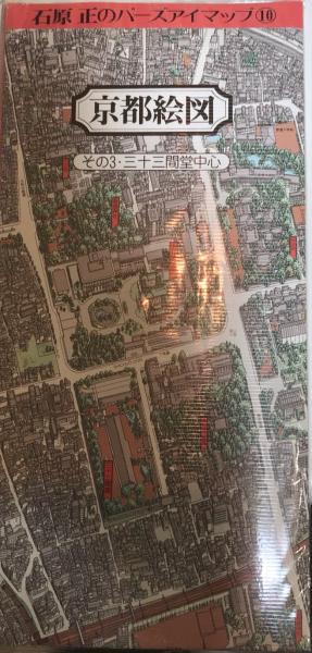 京都絵図 その3・三十三間堂中心 石原正のバーズアイマップ10 / 古本