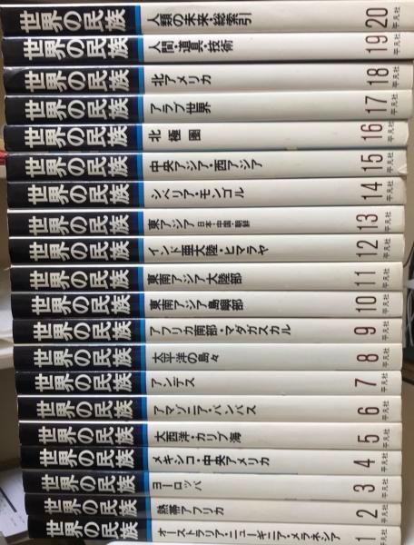 世界の民族 全20巻揃 / 古本、中古本、古書籍の通販は「日本の古本屋 