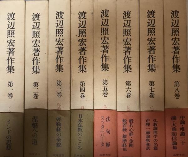 渡辺照宏著作集 全8巻揃 / 古本、中古本、古書籍の通販は「日本の 【☆安心の定価販売☆】 渡辺照宏著作集 全8巻 人文/社会