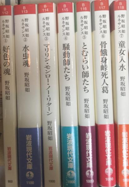 野坂昭如ルネサンス　岩波現代文庫 　全7冊揃い 童女入水 (岩波現代文庫 文芸 118 野坂昭如ルネサンス 7) | 野坂