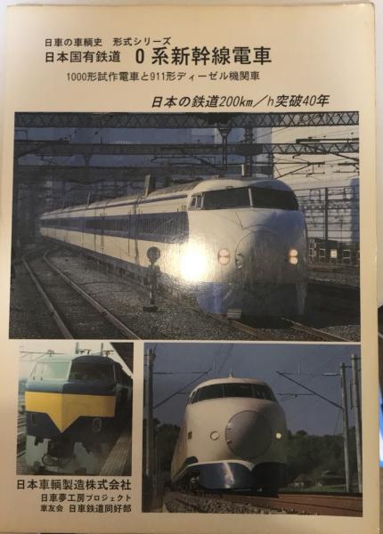 日本国有鉄道 0系新幹線電車 1000形試作電車と911形ディーゼル機関車