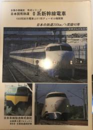 日本国有鉄道 0系新幹線電車 1000形試作電車と911形ディーゼル機関車