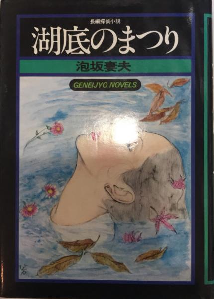 湖底のまつり(泡坂妻夫) / 古本、中古本、古書籍の通販は「日本の古本屋」