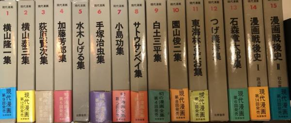 現代漫画 第一期全15巻揃 / 古本、中古本、古書籍の通販は「日本の
