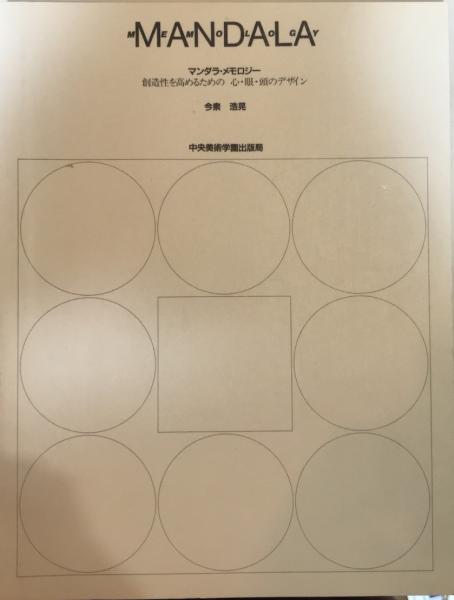 マンダラ・メモロジー 創造性を高めるための 心・眼・頭のデザイン