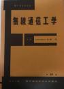 無線通信工学 電子通信学会大学講座21