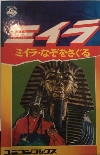 ミイラ なぞをさぐる 著 たかしよいち ユニコンブックス