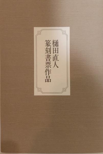 蔵書票の美 特装限定100部本(樋田直人) / 古本、中古本、古書籍の通販