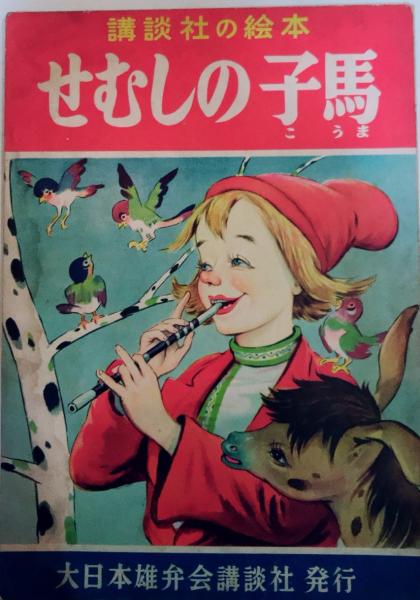 せむしの子馬 講談社の絵本 古本 中古本 古書籍の通販は 日本の古本屋 日本の古本屋