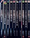 遊びの百科全書 全10巻揃