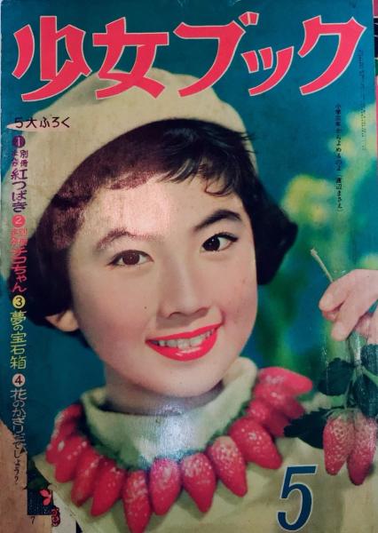 少女ブック 8巻7号 33年5月(大林清・楳図かずお他) / 古本、中古本、古