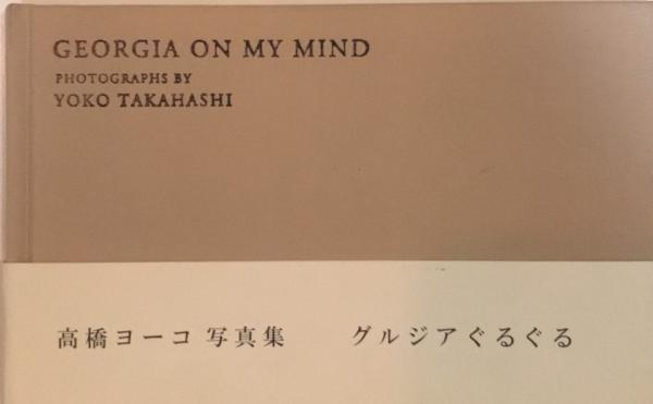 グルジアぐるぐる 高橋ヨーコ写真集 / 古本、中古本、古書籍の通販は 
