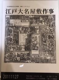江戸大名屋敷作事記録を読む　日本建築様式史の再構築　連続シンポジウム7