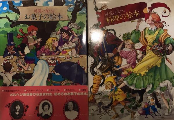 可愛い女のメルヘン・クッキング お菓子の絵本/料理の絵本 / 古本