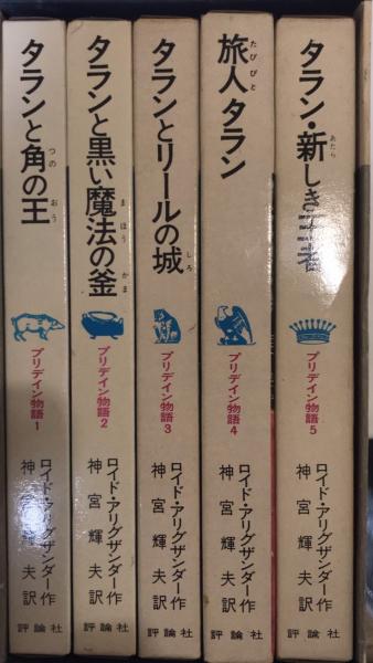 プリデイン物語 全5巻揃 | L・アリグザンダー | 評論社 | ¥2,700