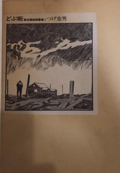 どぶ街 跋折羅劇画叢書1 (つげ忠男) / 古本、中古本、古書籍の