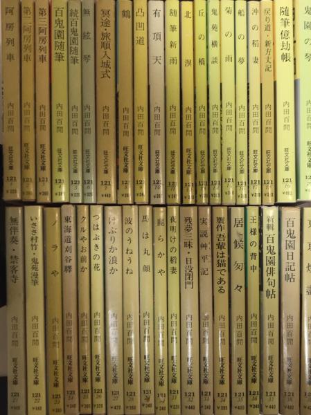 内田百閒文庫シリーズ 旺文社文庫 全39巻＋『百鬼園写真帖』＋平山三郎