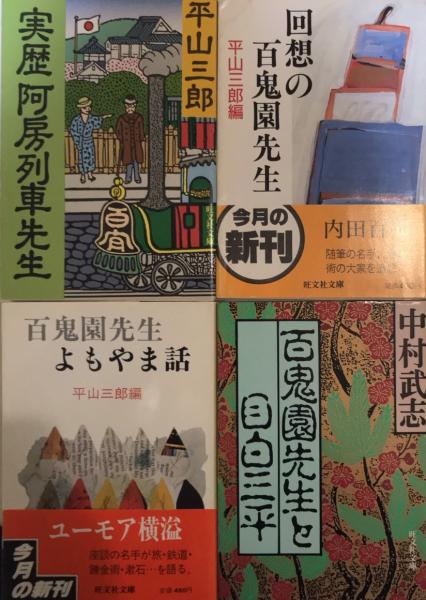内田百閒文庫シリーズ 旺文社文庫 全39巻＋『百鬼園写真帖』＋平山三郎